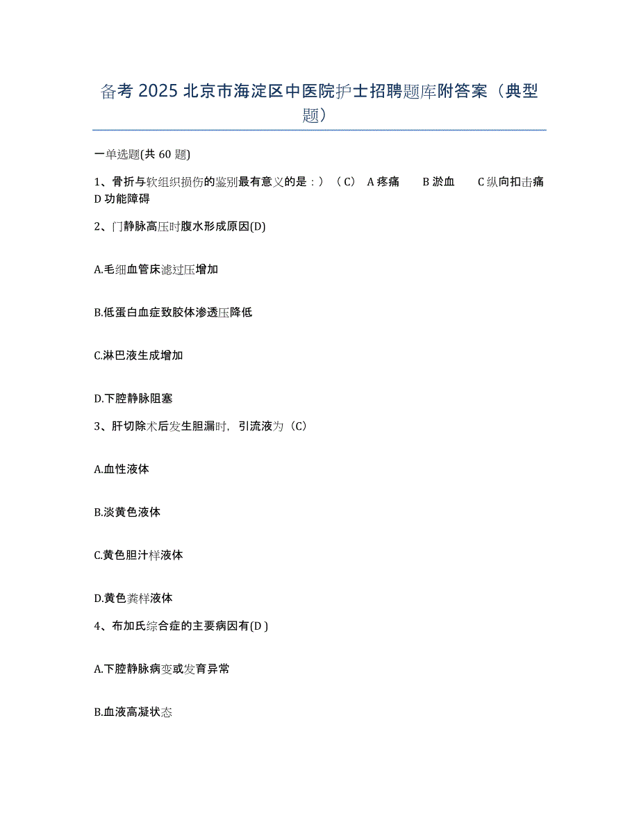 备考2025北京市海淀区中医院护士招聘题库附答案（典型题）_第1页