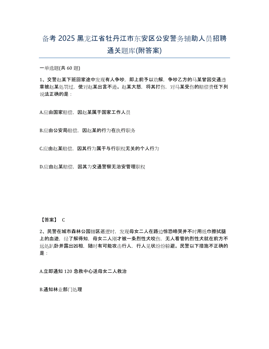 备考2025黑龙江省牡丹江市东安区公安警务辅助人员招聘通关题库(附答案)_第1页