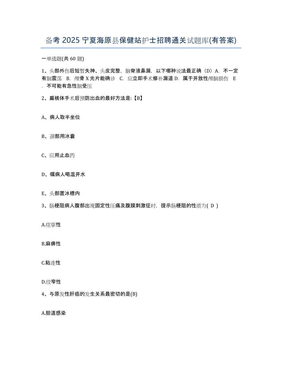 备考2025宁夏海原县保健站护士招聘通关试题库(有答案)_第1页