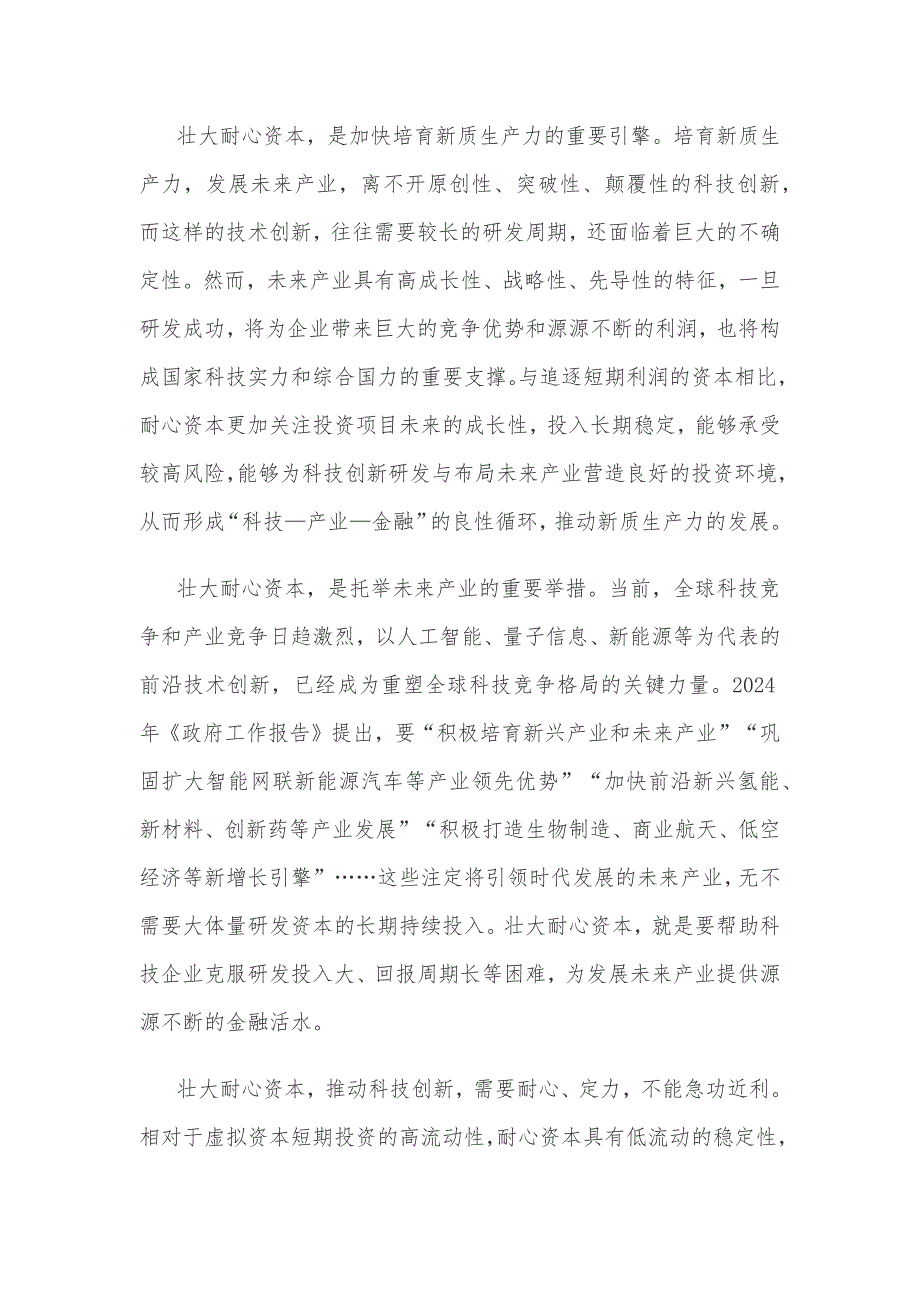 壮大耐心资本心得体会发言_第2页