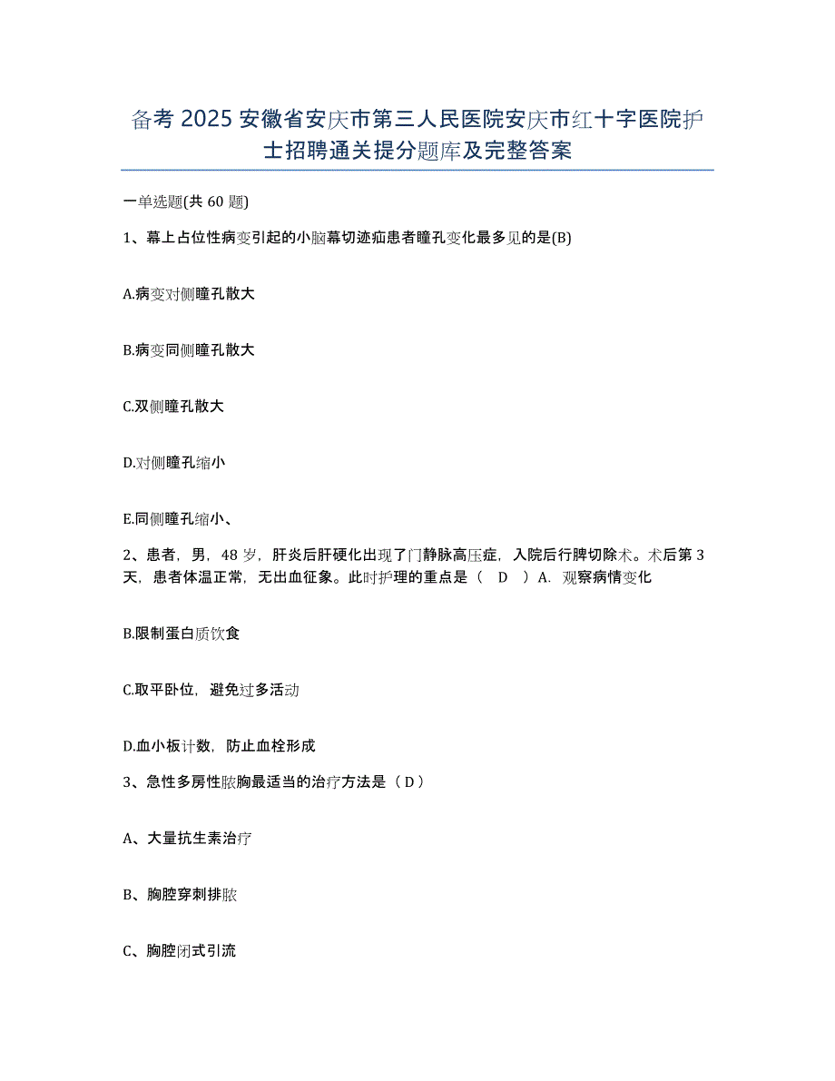 备考2025安徽省安庆市第三人民医院安庆市红十字医院护士招聘通关提分题库及完整答案_第1页