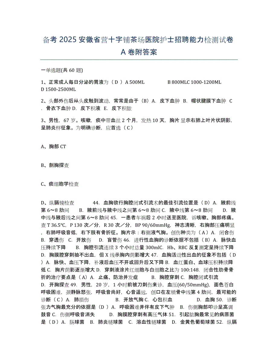 备考2025安徽省营十字铺茶场医院护士招聘能力检测试卷A卷附答案_第1页