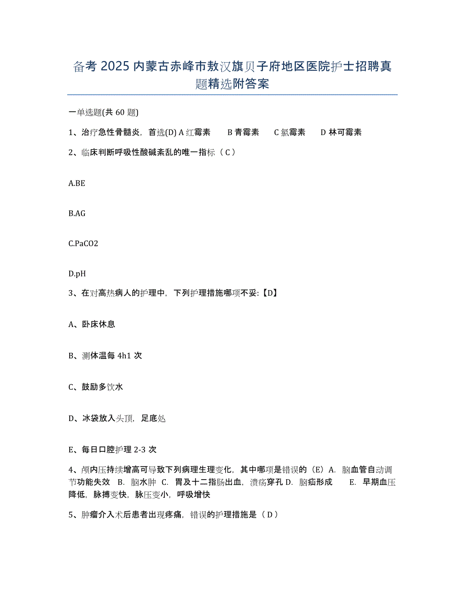 备考2025内蒙古赤峰市敖汉旗贝子府地区医院护士招聘真题附答案_第1页