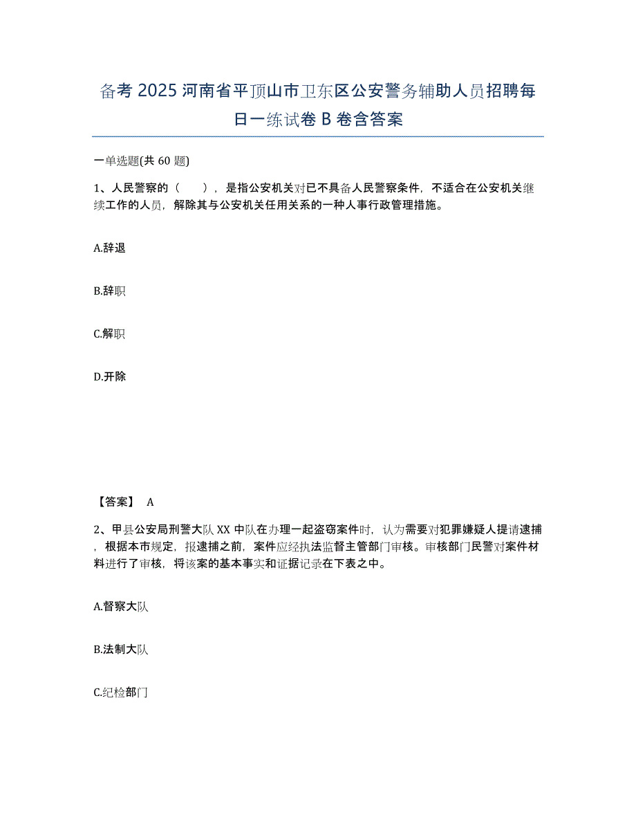 备考2025河南省平顶山市卫东区公安警务辅助人员招聘每日一练试卷B卷含答案_第1页