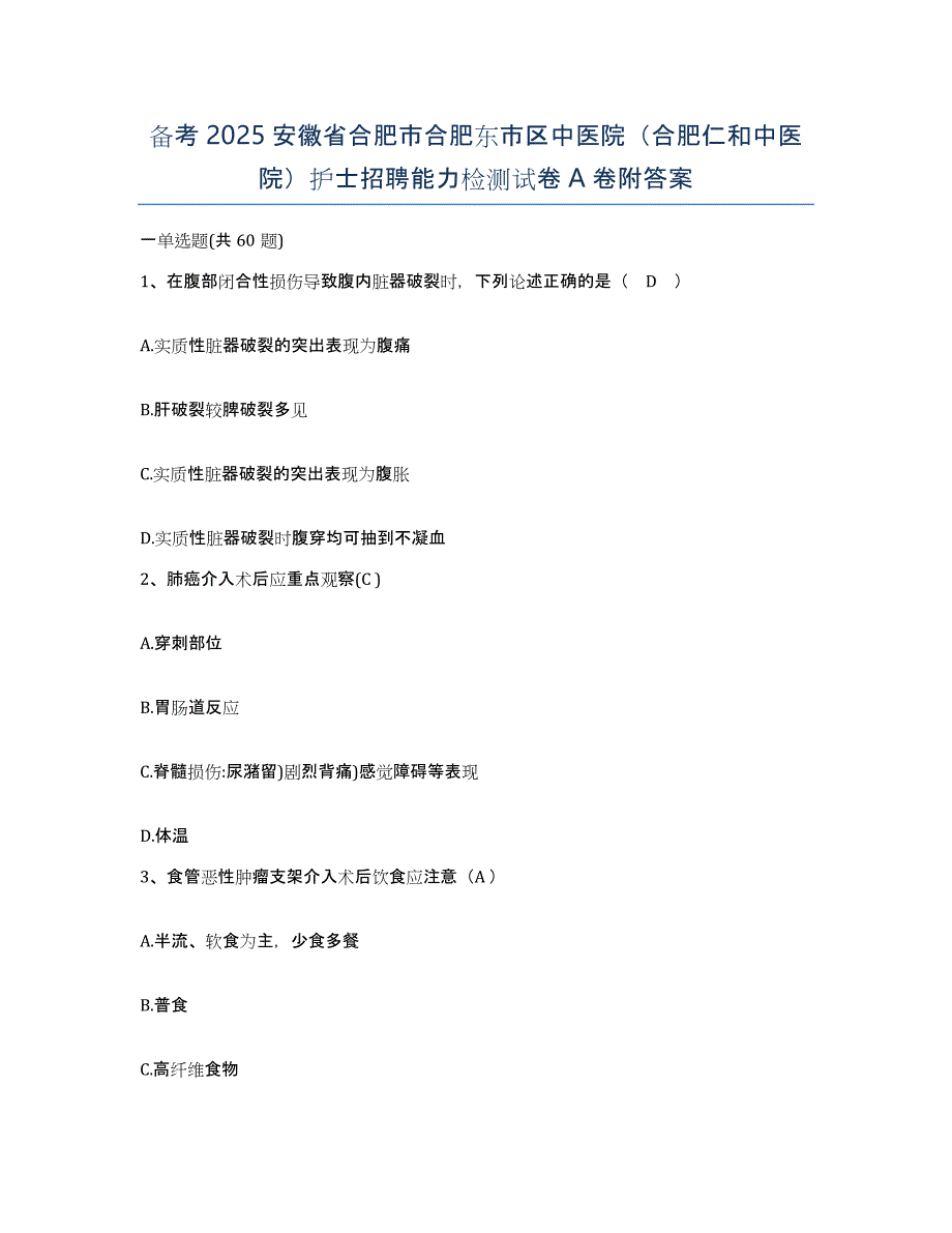 备考2025安徽省合肥市合肥东市区中医院（合肥仁和中医院）护士招聘能力检测试卷A卷附答案_第1页