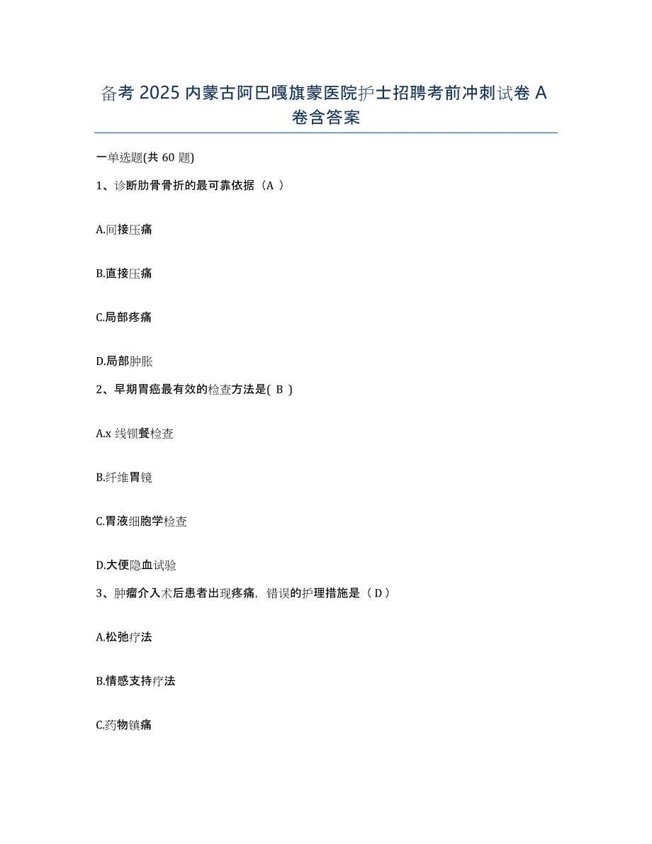 备考2025内蒙古阿巴嘎旗蒙医院护士招聘考前冲刺试卷A卷含答案_第1页