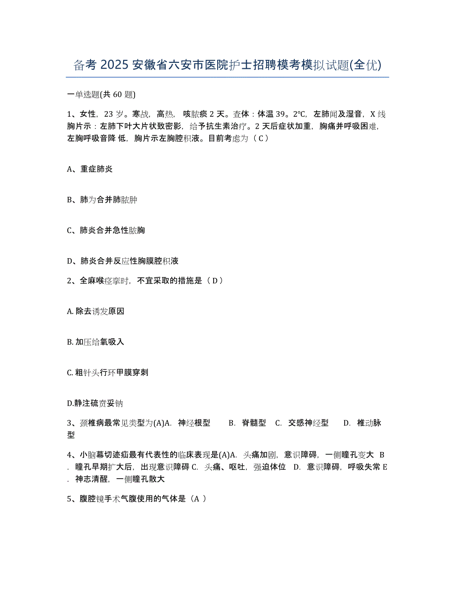 备考2025安徽省六安市医院护士招聘模考模拟试题(全优)_第1页