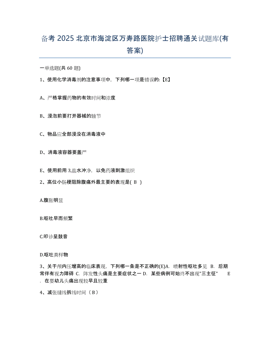 备考2025北京市海淀区万寿路医院护士招聘通关试题库(有答案)_第1页