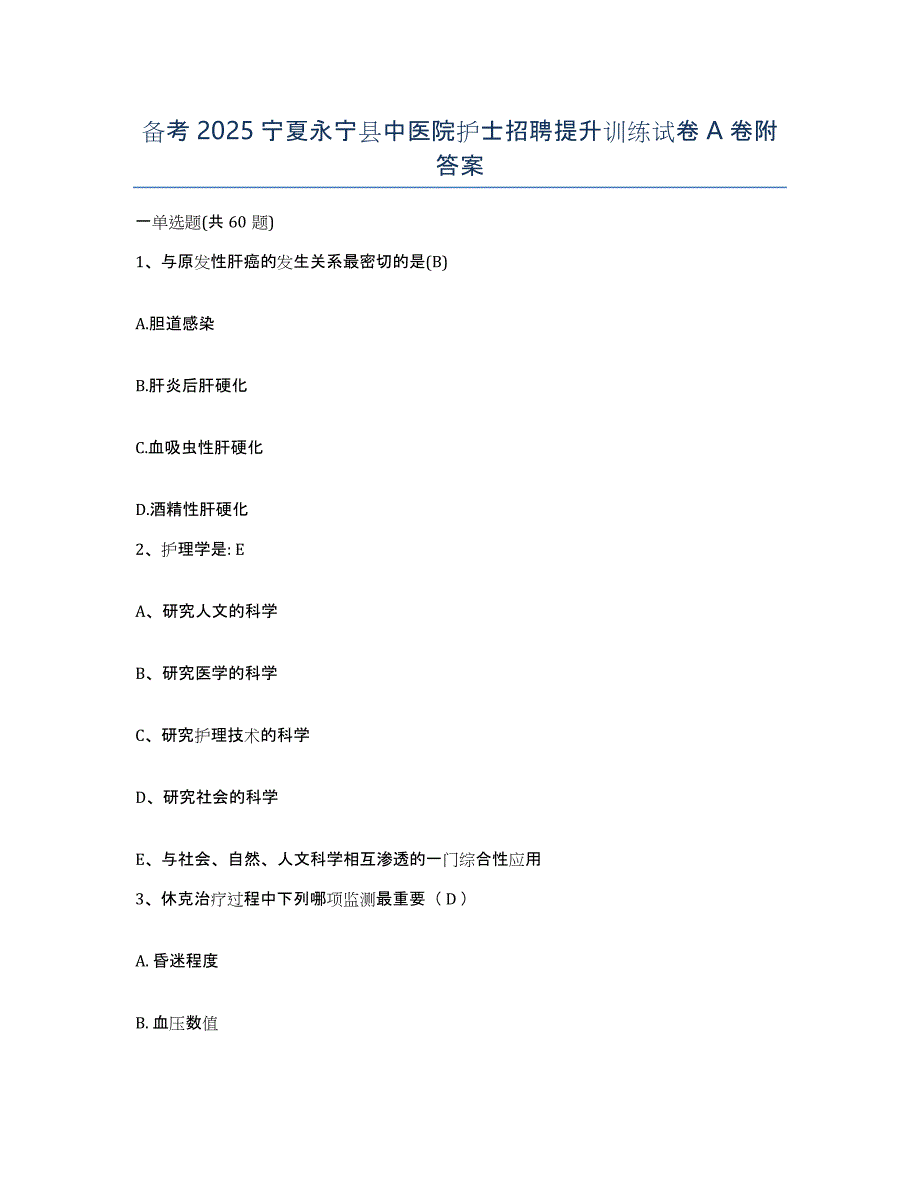 备考2025宁夏永宁县中医院护士招聘提升训练试卷A卷附答案_第1页