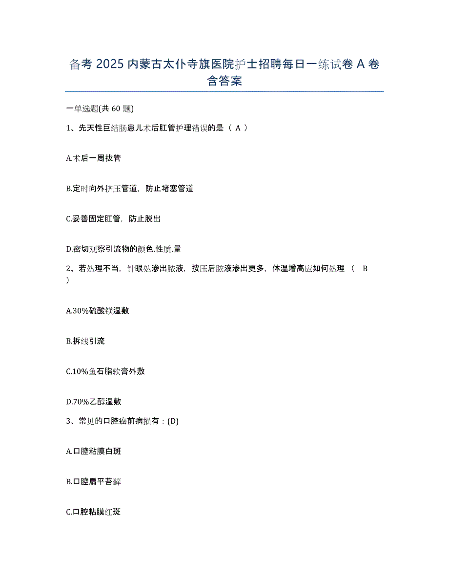 备考2025内蒙古太仆寺旗医院护士招聘每日一练试卷A卷含答案_第1页