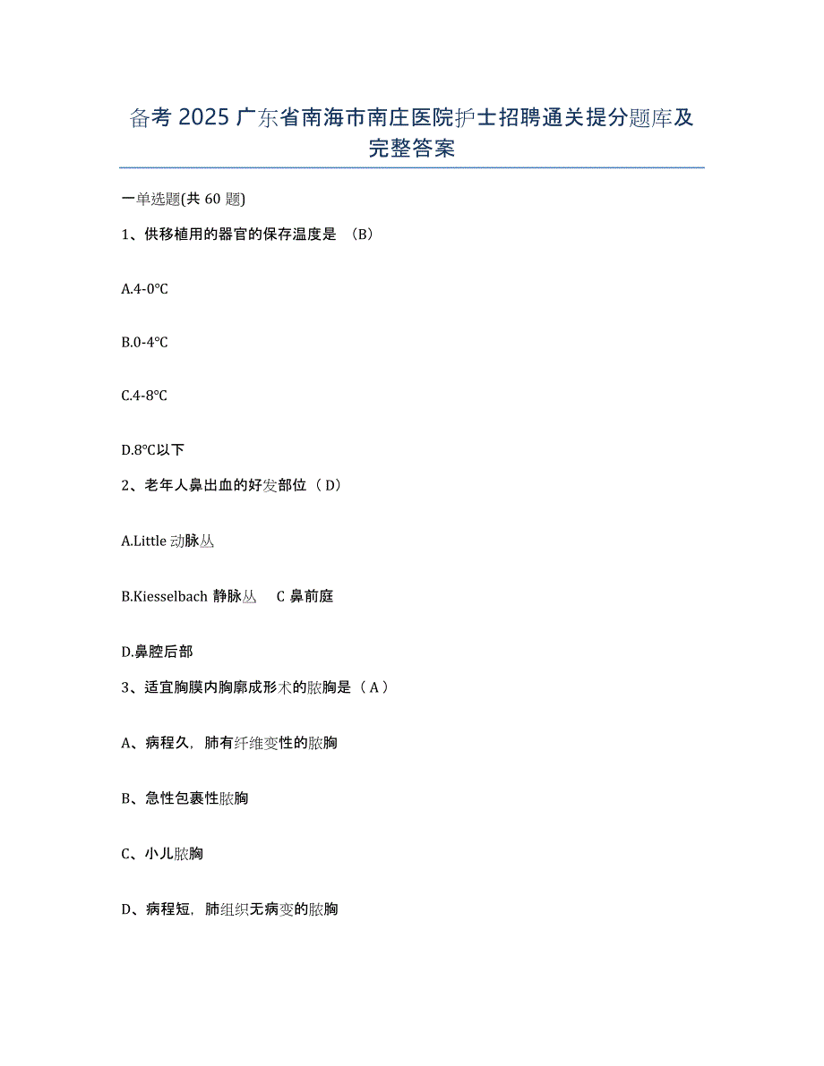 备考2025广东省南海市南庄医院护士招聘通关提分题库及完整答案_第1页