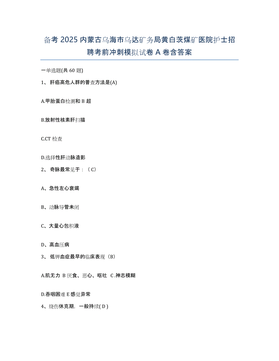 备考2025内蒙古乌海市乌达矿务局黄白茨煤矿医院护士招聘考前冲刺模拟试卷A卷含答案_第1页