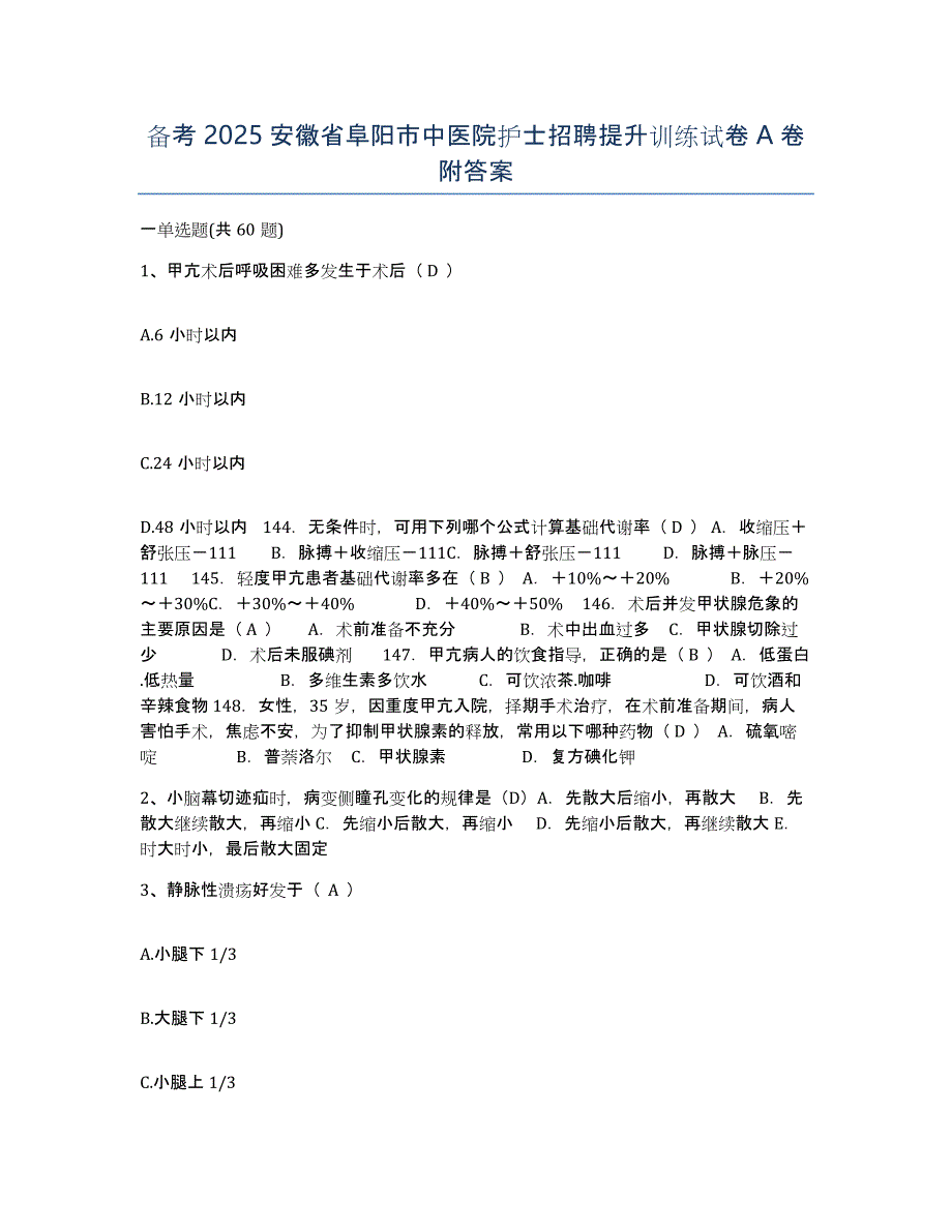 备考2025安徽省阜阳市中医院护士招聘提升训练试卷A卷附答案_第1页