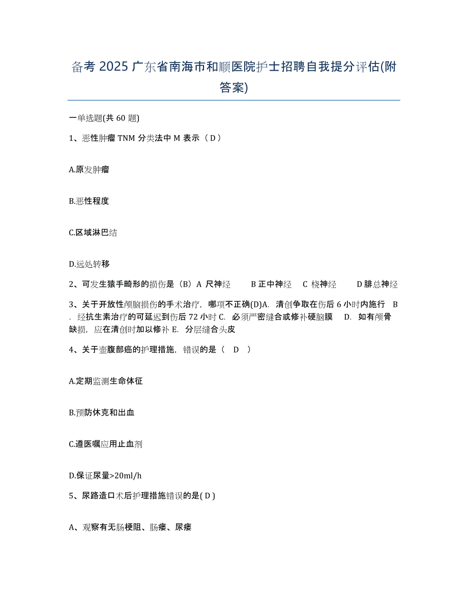 备考2025广东省南海市和顺医院护士招聘自我提分评估(附答案)_第1页