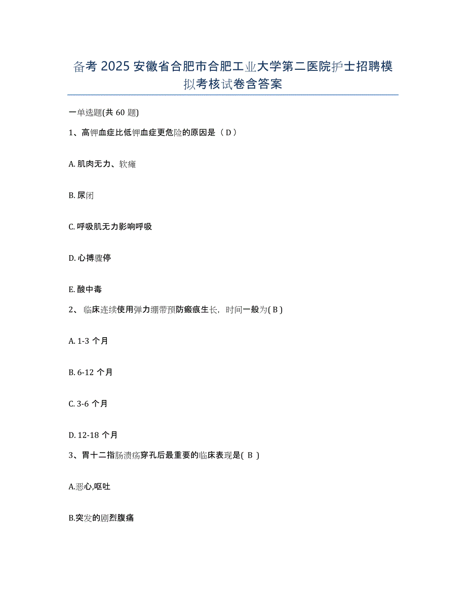 备考2025安徽省合肥市合肥工业大学第二医院护士招聘模拟考核试卷含答案_第1页