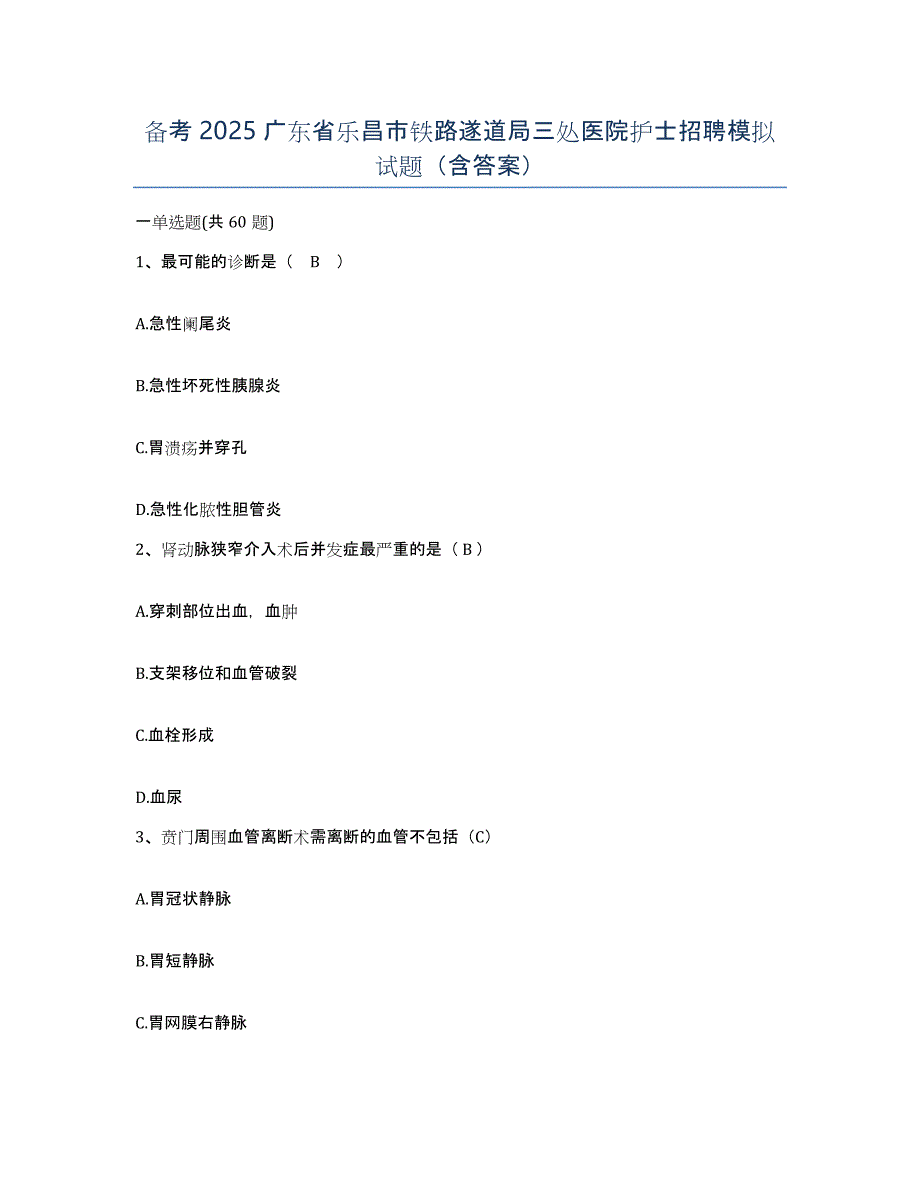 备考2025广东省乐昌市铁路遂道局三处医院护士招聘模拟试题（含答案）_第1页