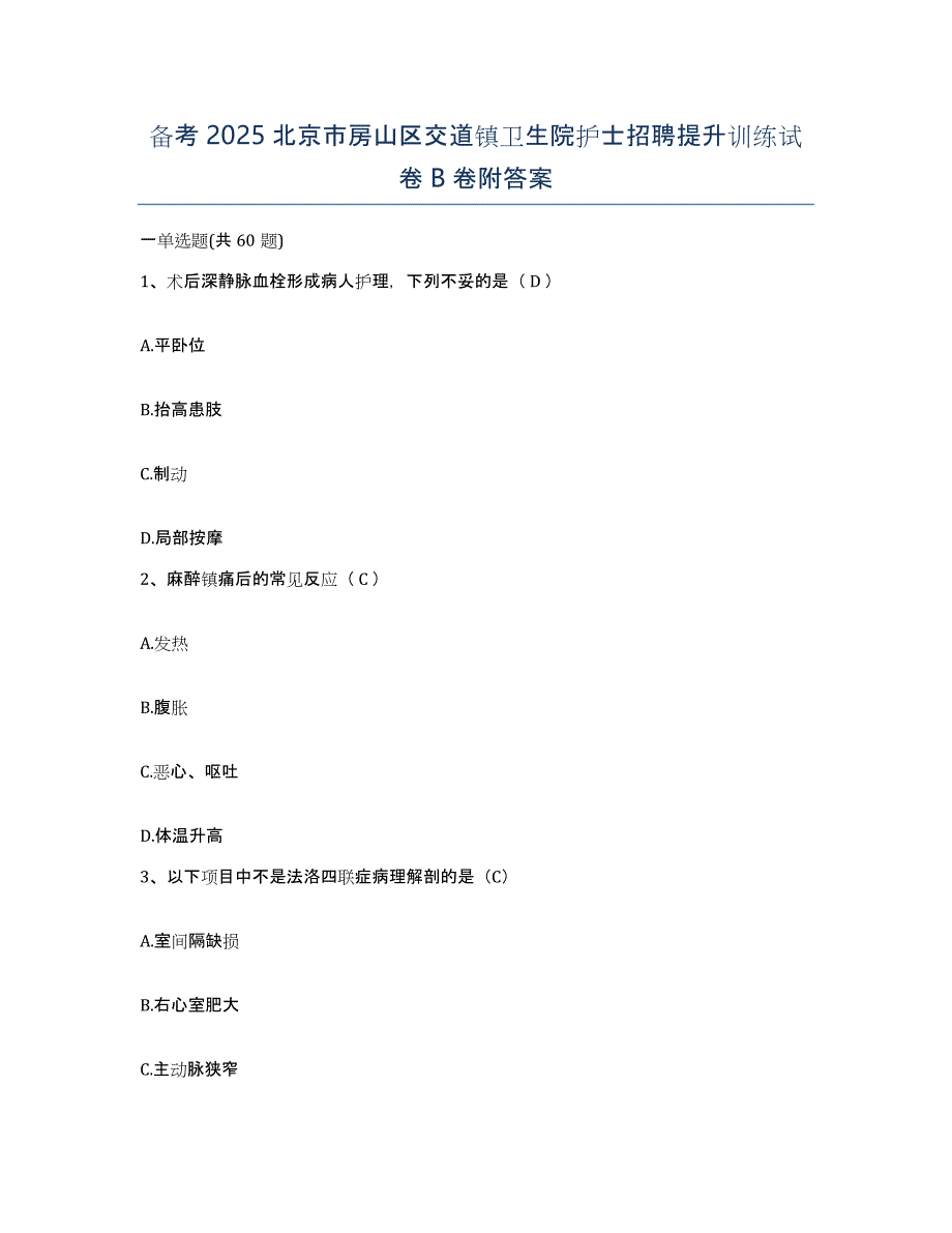 备考2025北京市房山区交道镇卫生院护士招聘提升训练试卷B卷附答案_第1页