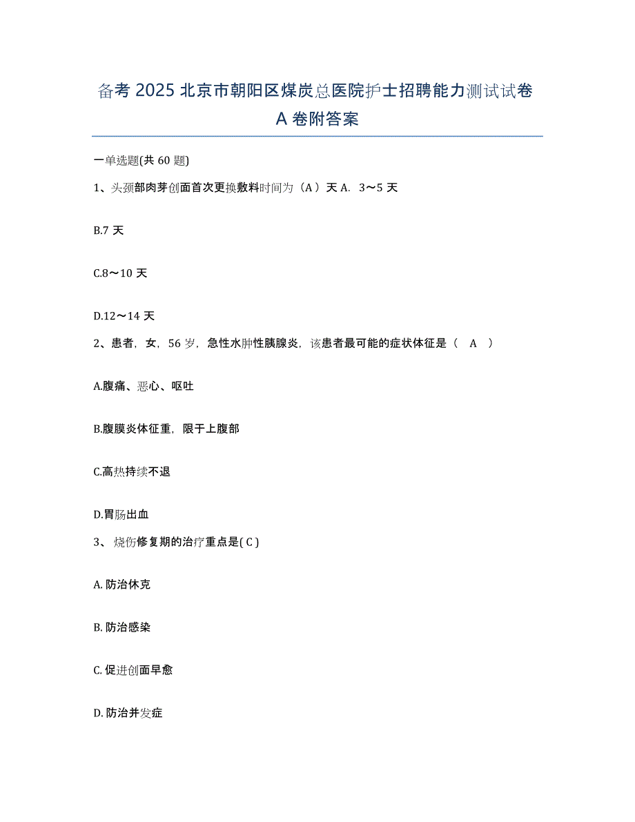 备考2025北京市朝阳区煤炭总医院护士招聘能力测试试卷A卷附答案_第1页