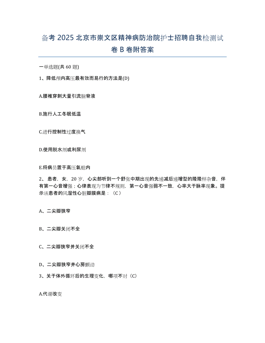 备考2025北京市崇文区精神病防治院护士招聘自我检测试卷B卷附答案_第1页