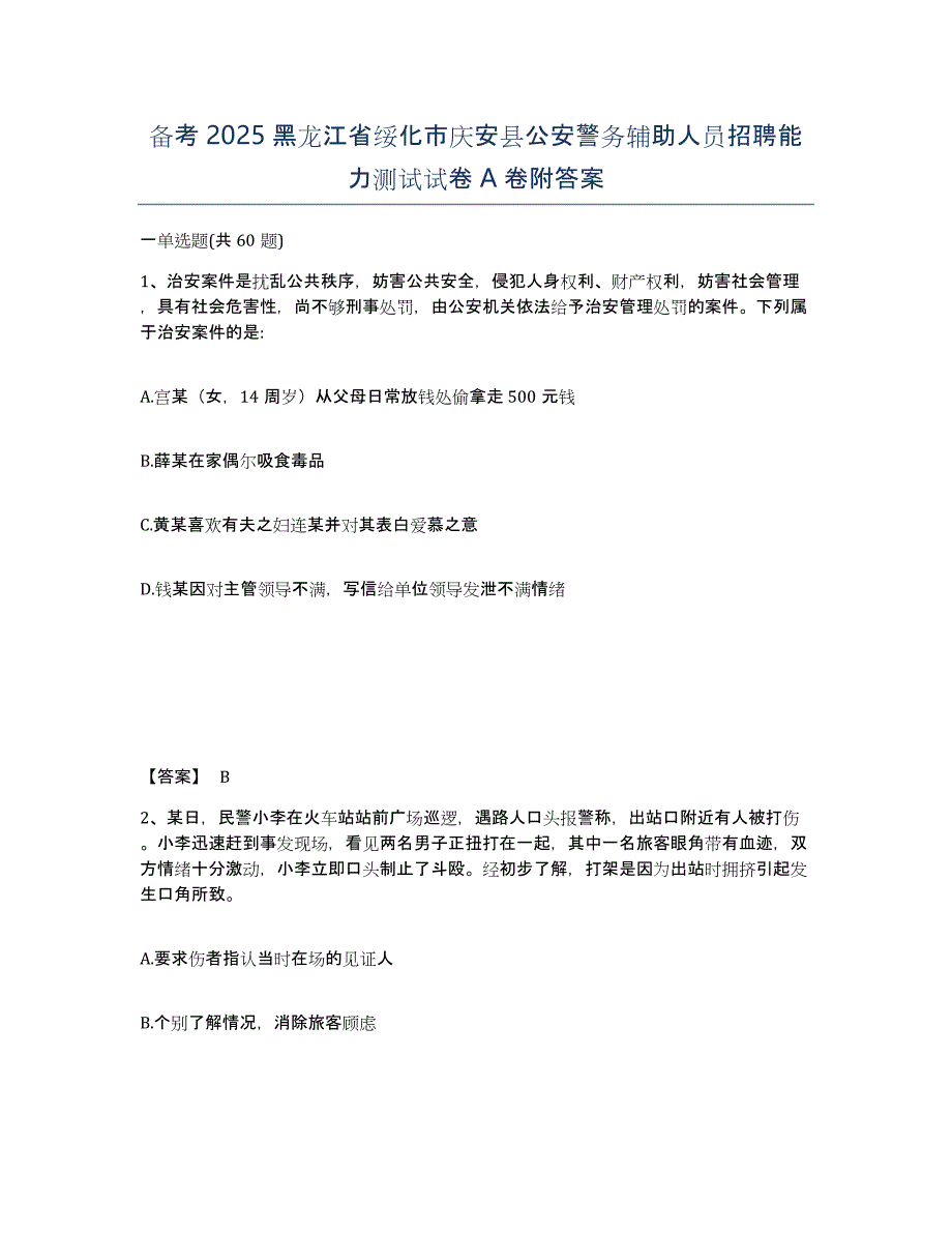 备考2025黑龙江省绥化市庆安县公安警务辅助人员招聘能力测试试卷A卷附答案_第1页