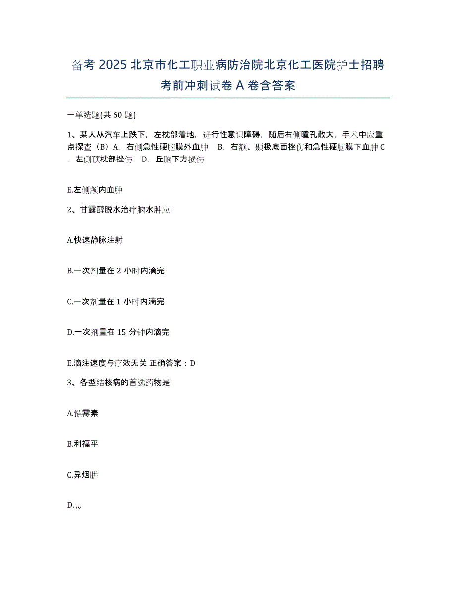 备考2025北京市化工职业病防治院北京化工医院护士招聘考前冲刺试卷A卷含答案_第1页