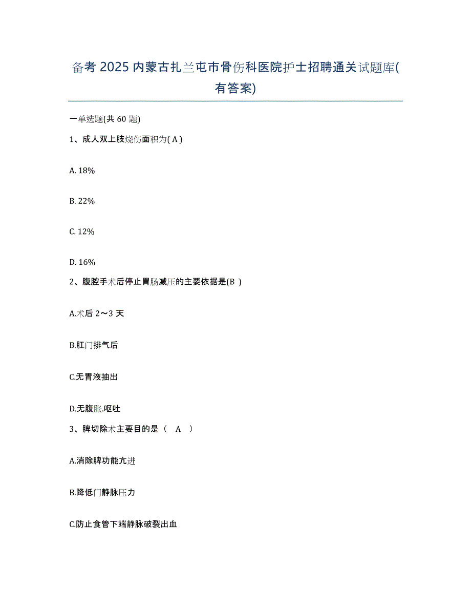 备考2025内蒙古扎兰屯市骨伤科医院护士招聘通关试题库(有答案)_第1页