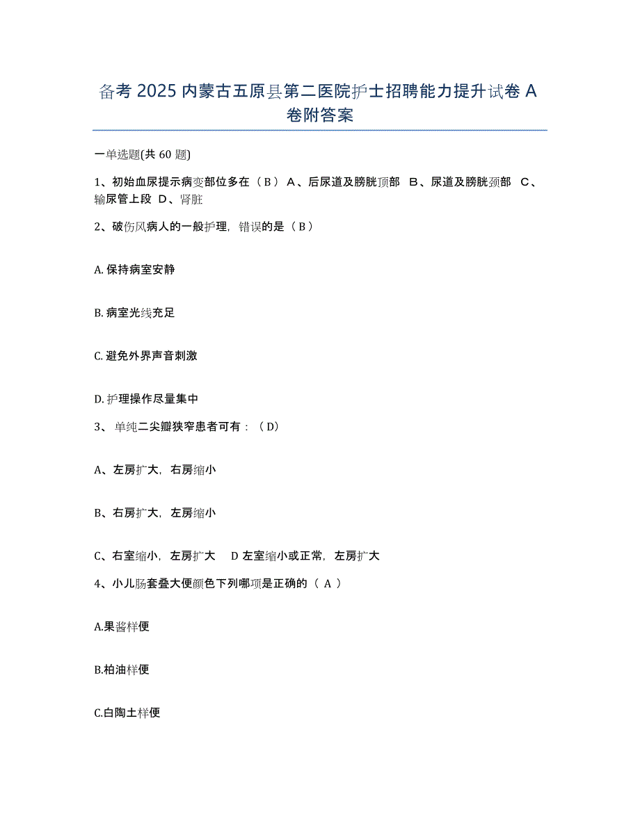 备考2025内蒙古五原县第二医院护士招聘能力提升试卷A卷附答案_第1页