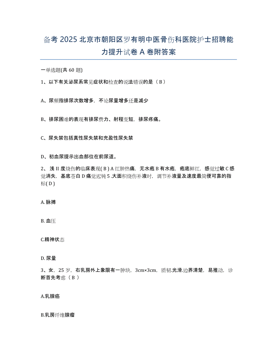 备考2025北京市朝阳区罗有明中医骨伤科医院护士招聘能力提升试卷A卷附答案_第1页