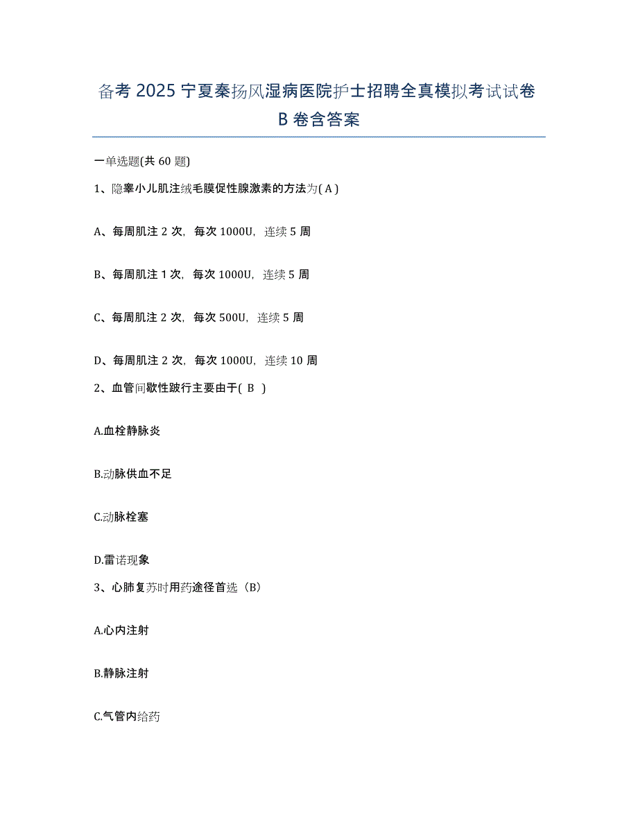 备考2025宁夏秦扬风湿病医院护士招聘全真模拟考试试卷B卷含答案_第1页