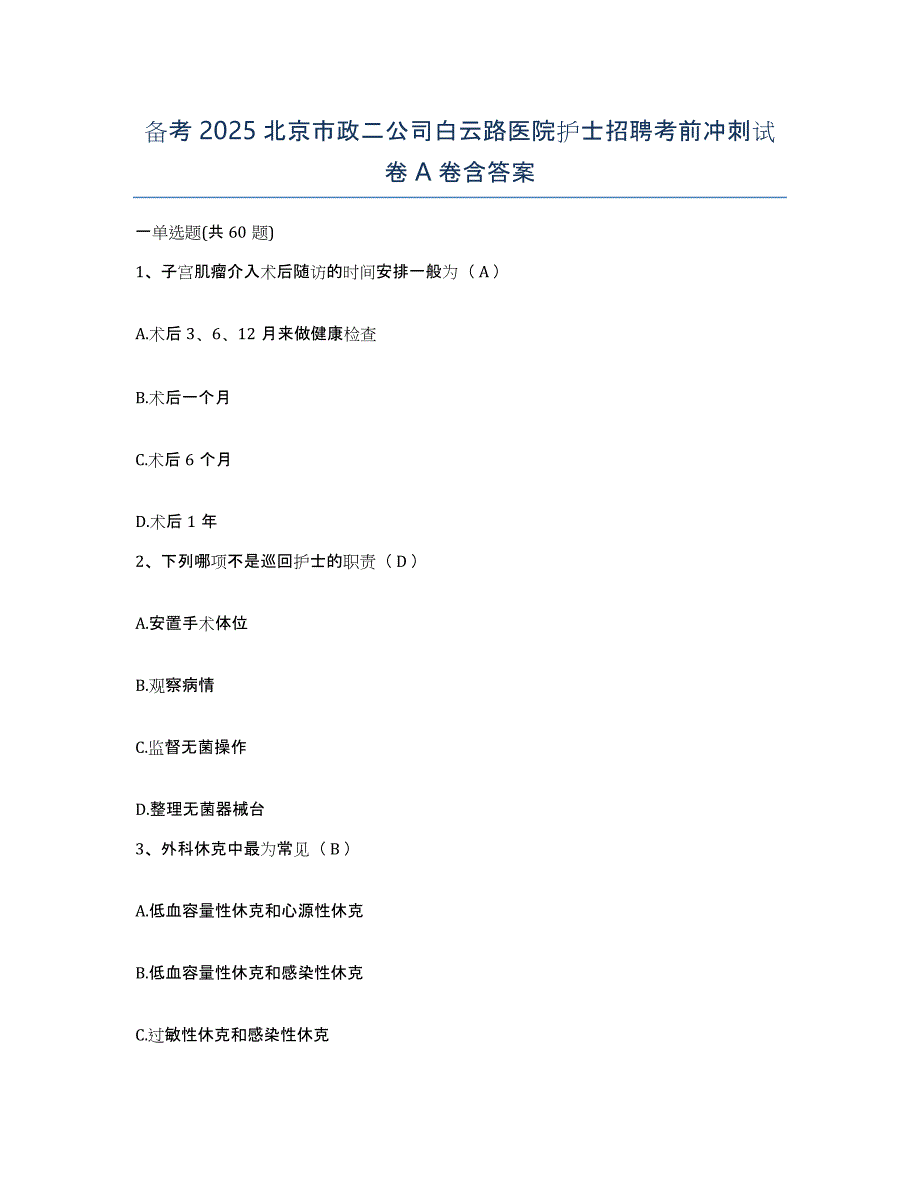 备考2025北京市政二公司白云路医院护士招聘考前冲刺试卷A卷含答案_第1页