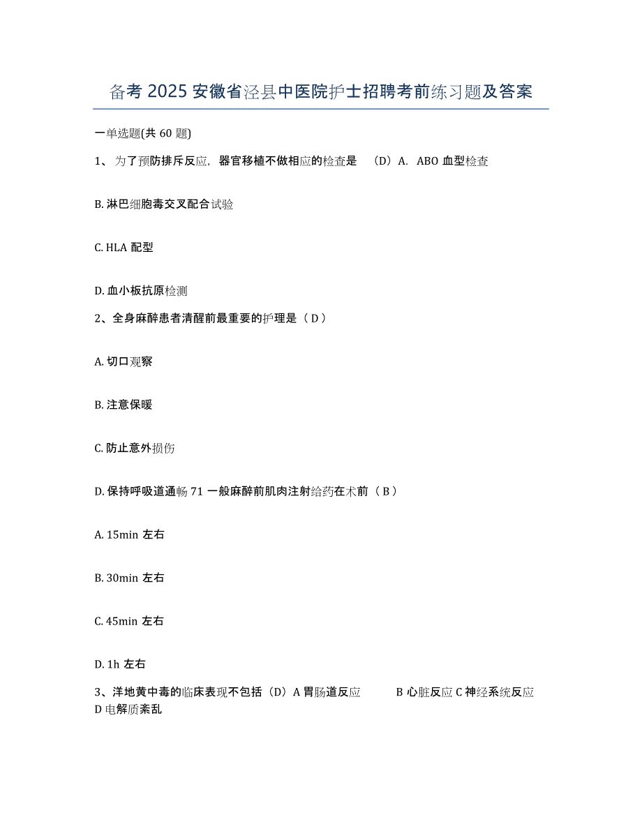 备考2025安徽省泾县中医院护士招聘考前练习题及答案_第1页