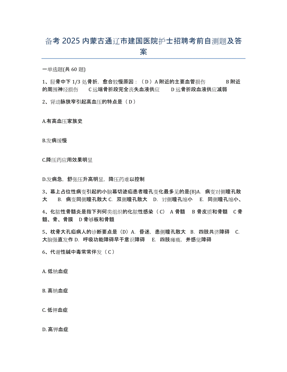 备考2025内蒙古通辽市建国医院护士招聘考前自测题及答案_第1页