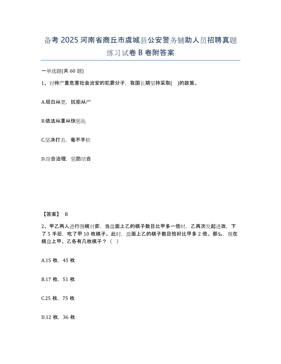 备考2025河南省商丘市虞城县公安警务辅助人员招聘真题练习试卷B卷附答案_第1页