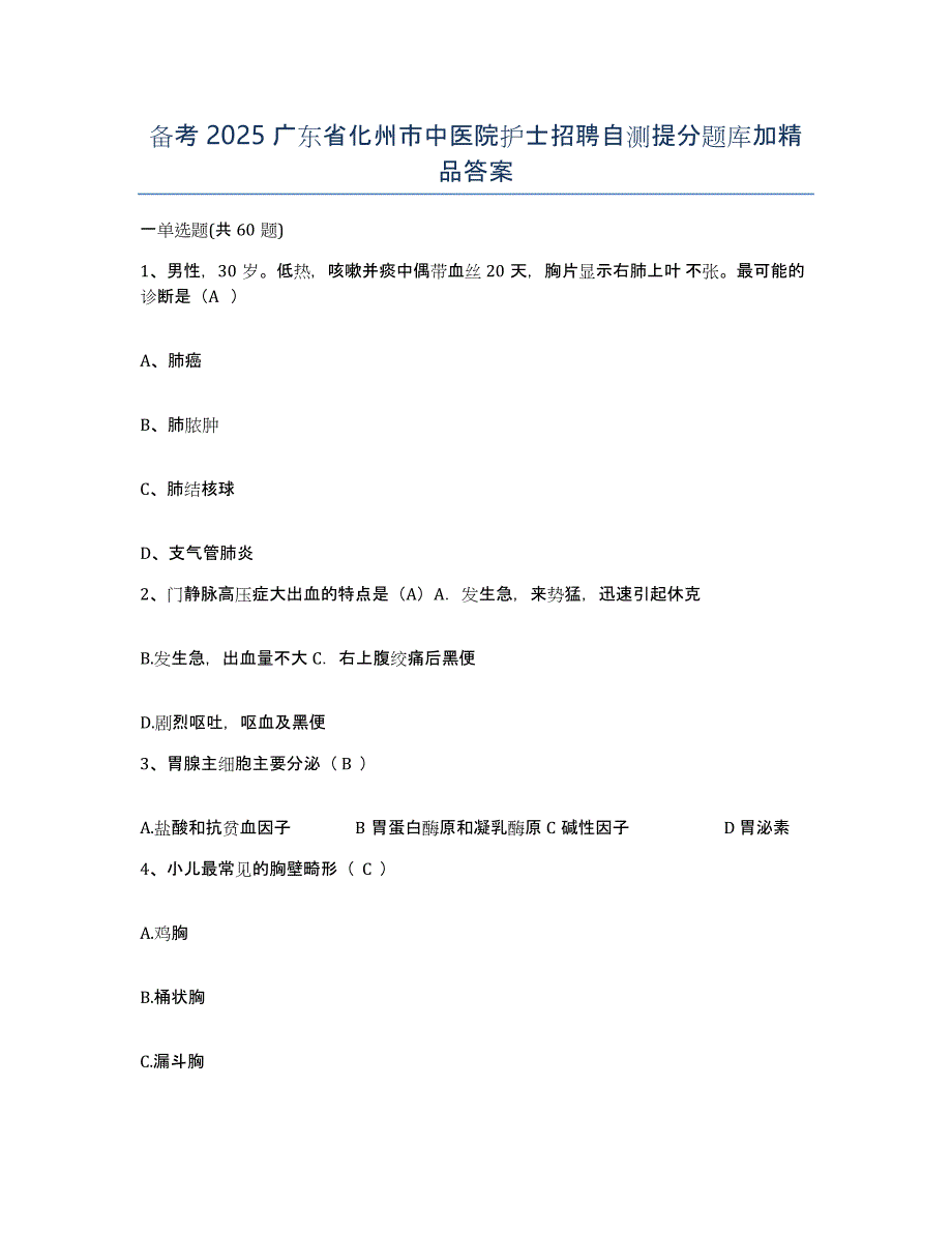 备考2025广东省化州市中医院护士招聘自测提分题库加答案_第1页