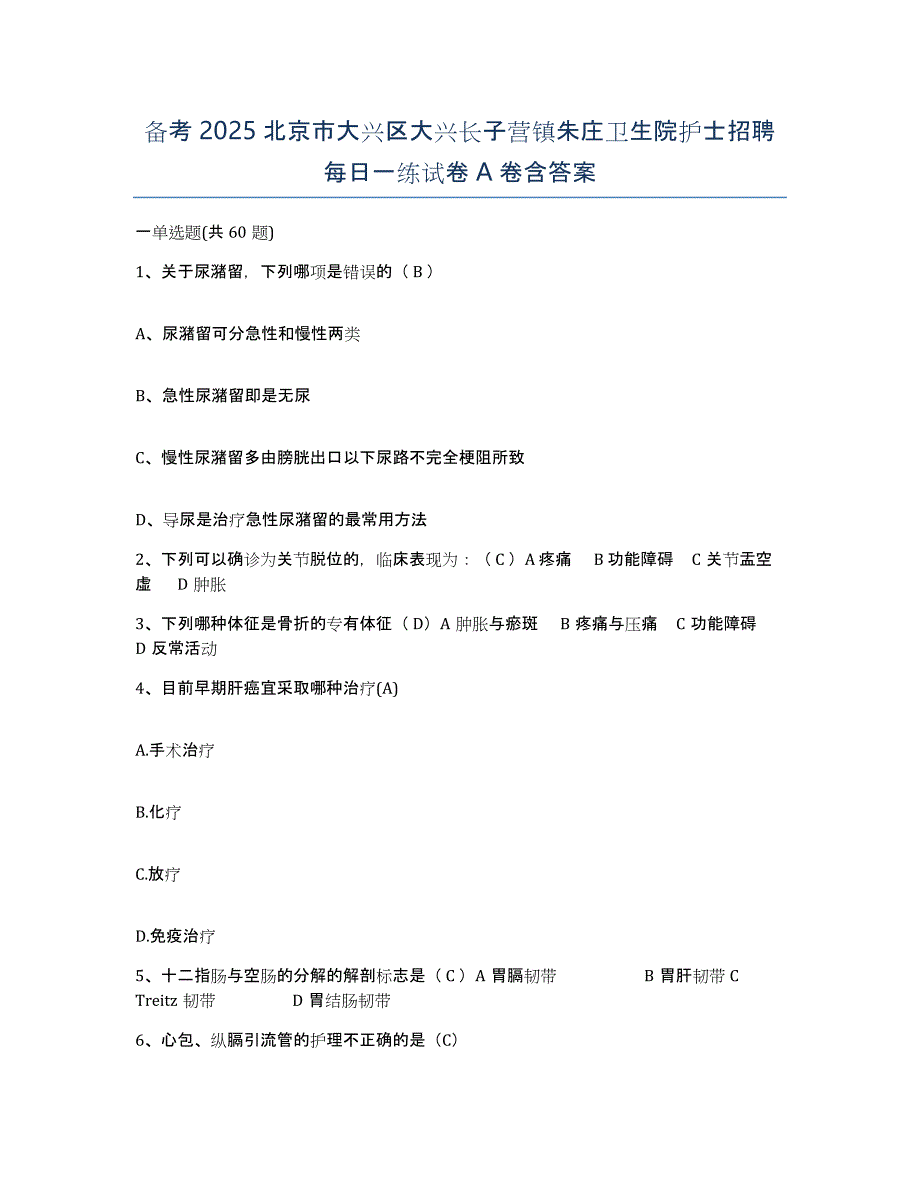 备考2025北京市大兴区大兴长子营镇朱庄卫生院护士招聘每日一练试卷A卷含答案_第1页