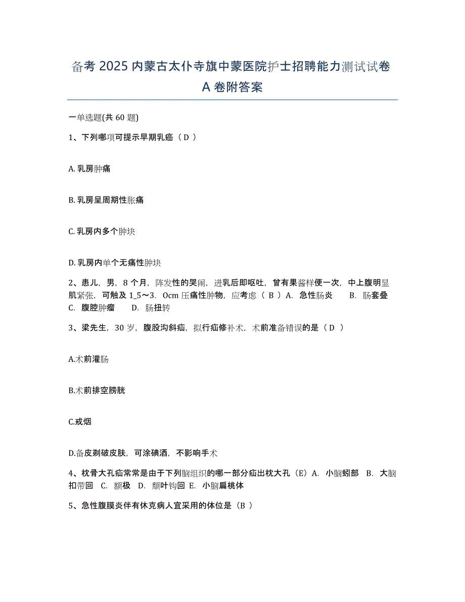 备考2025内蒙古太仆寺旗中蒙医院护士招聘能力测试试卷A卷附答案_第1页