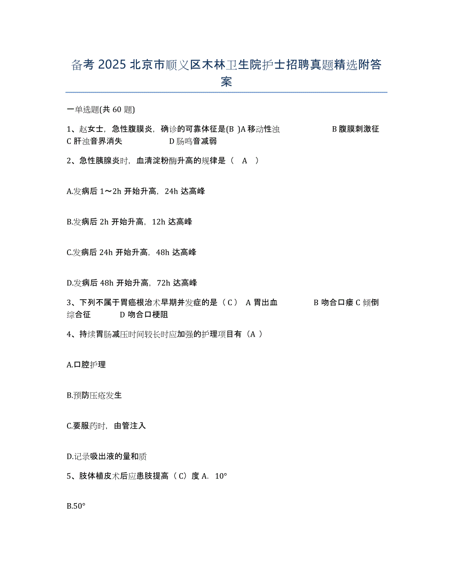 备考2025北京市顺义区木林卫生院护士招聘真题附答案_第1页