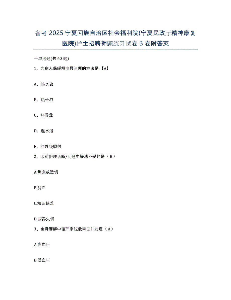 备考2025宁夏回族自治区社会福利院(宁夏民政厅精神康复医院)护士招聘押题练习试卷B卷附答案_第1页