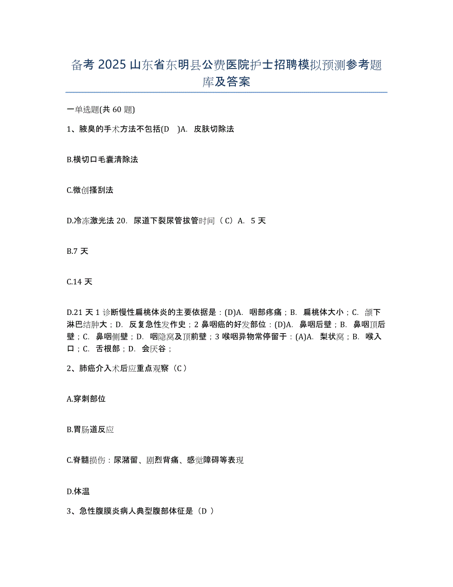 备考2025山东省东明县公费医院护士招聘模拟预测参考题库及答案_第1页