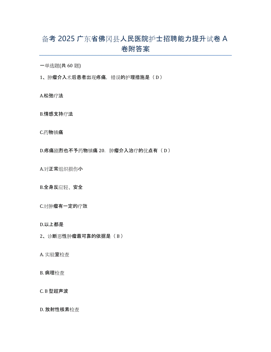 备考2025广东省佛冈县人民医院护士招聘能力提升试卷A卷附答案_第1页