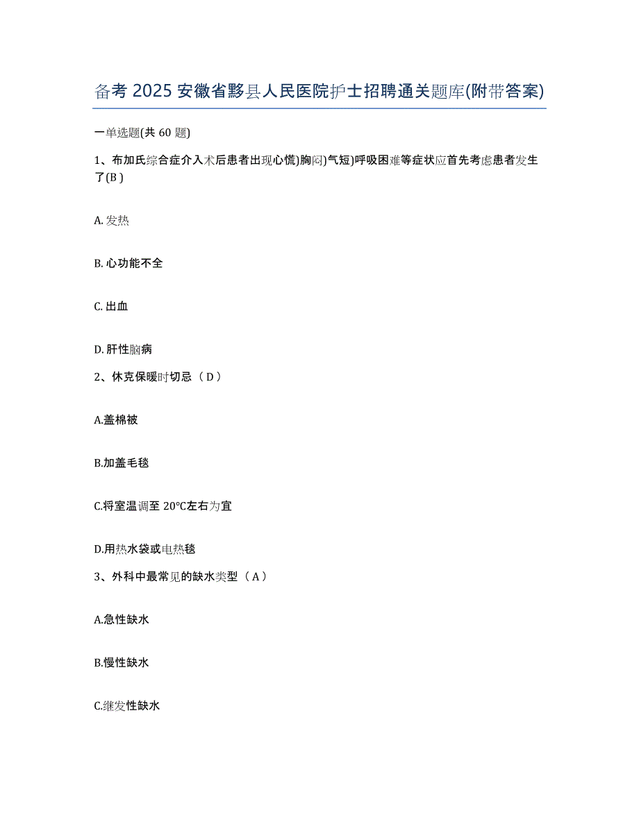 备考2025安徽省黟县人民医院护士招聘通关题库(附带答案)_第1页