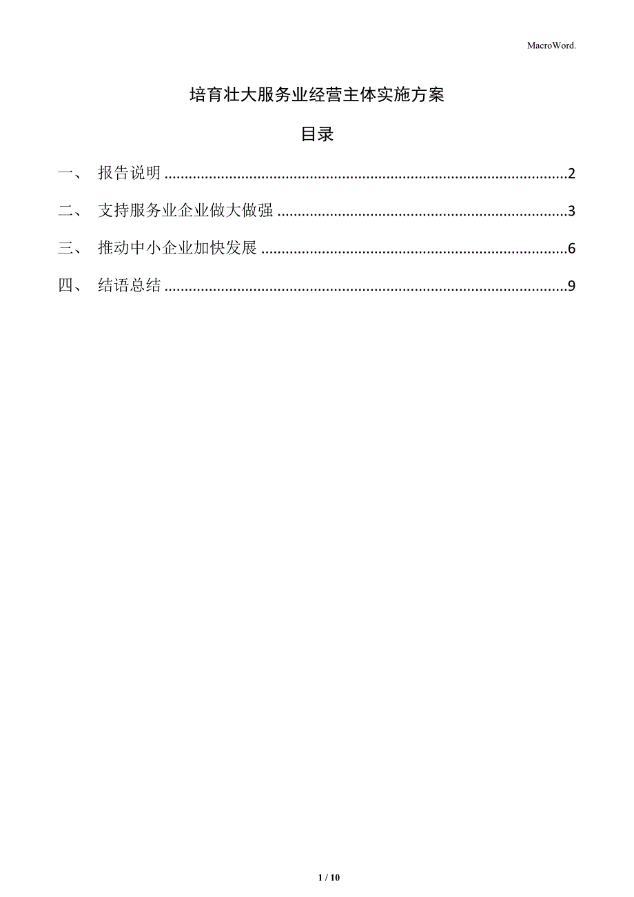 培育壮大服务业经营主体实施方案_第1页