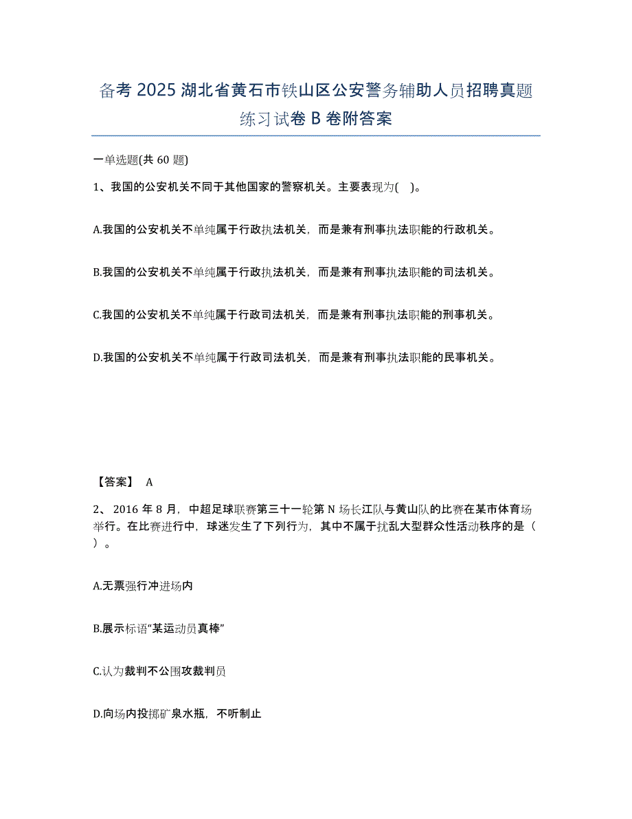 备考2025湖北省黄石市铁山区公安警务辅助人员招聘真题练习试卷B卷附答案_第1页