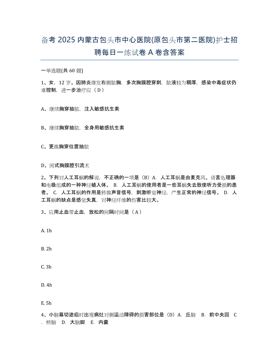 备考2025内蒙古包头市中心医院(原包头市第二医院)护士招聘每日一练试卷A卷含答案_第1页