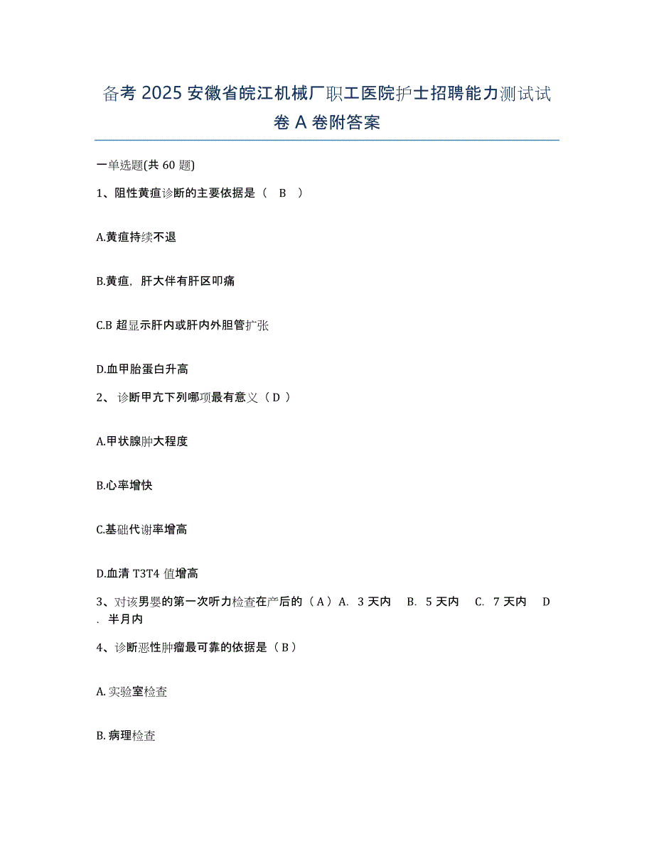 备考2025安徽省皖江机械厂职工医院护士招聘能力测试试卷A卷附答案_第1页