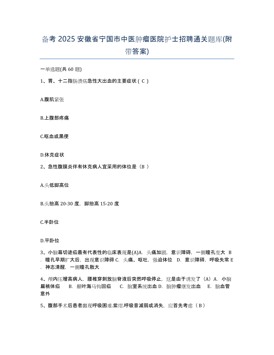 备考2025安徽省宁国市中医肿瘤医院护士招聘通关题库(附带答案)_第1页