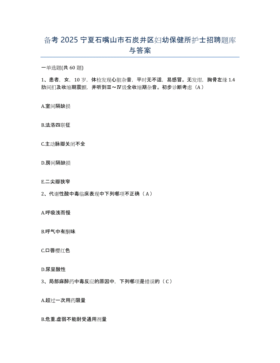 备考2025宁夏石嘴山市石炭井区妇幼保健所护士招聘题库与答案_第1页