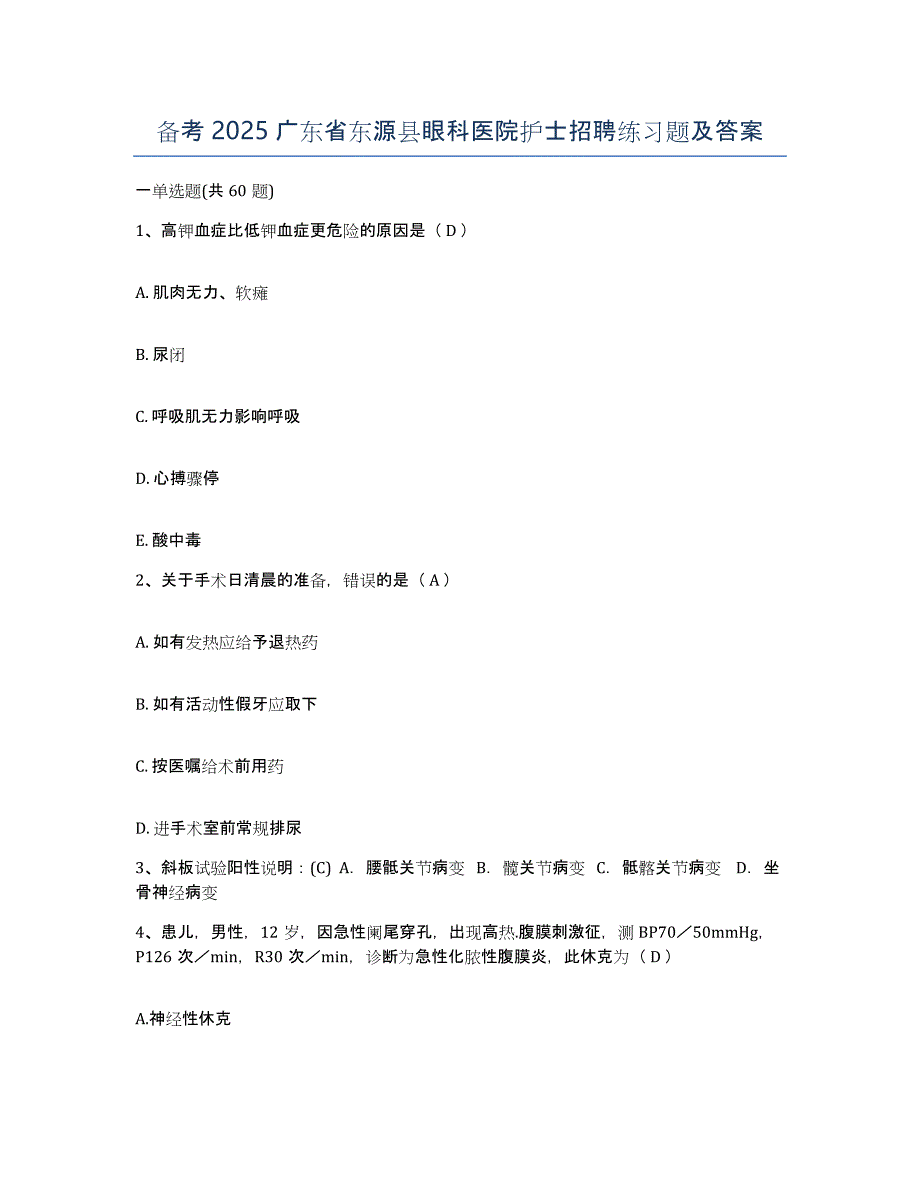 备考2025广东省东源县眼科医院护士招聘练习题及答案_第1页