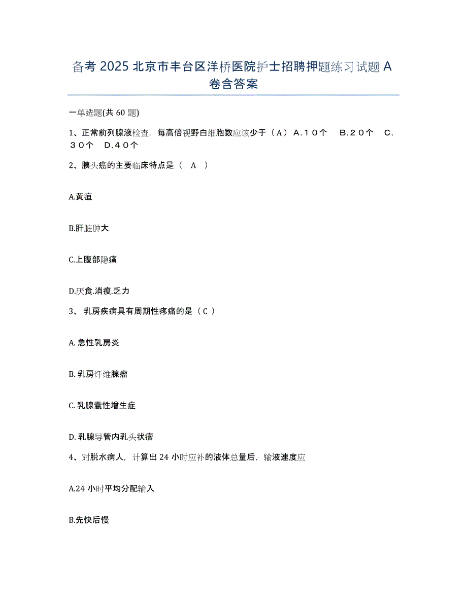 备考2025北京市丰台区洋桥医院护士招聘押题练习试题A卷含答案_第1页