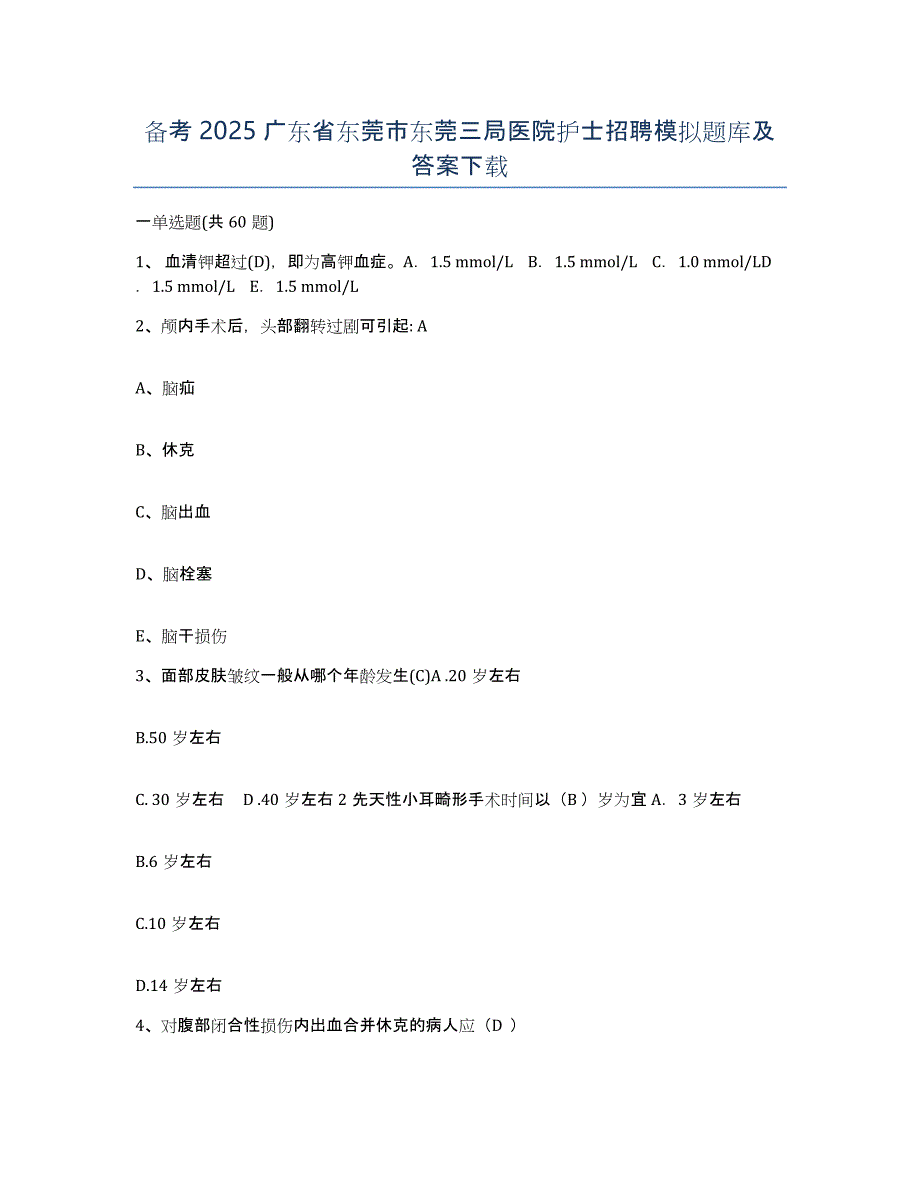 备考2025广东省东莞市东莞三局医院护士招聘模拟题库及答案_第1页